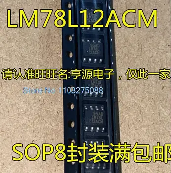(20 шт./ЛОТ) LM78L12ACM LM78L12ACMX LM78L12 SOP8 Новый оригинальный чип питания