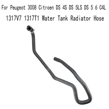 1317V7 1317T1 Шланг Радиатора Водяного Бака Для Peugeot 3008 Citroen DS 4S DS 5LS DS 5 6 C4L